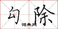 田英章勾除楷書怎么寫