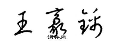 梁錦英王豪錦草書個性簽名怎么寫