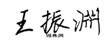 王正良王振淵行書個性簽名怎么寫