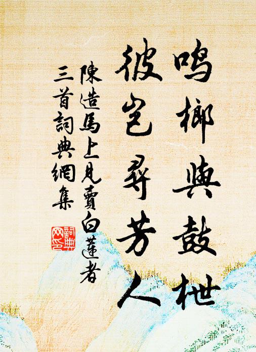 他年表門閭,紫荊出檐端 詩詞名句