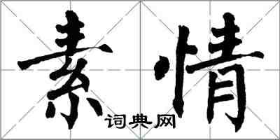 翁闓運素情楷書怎么寫