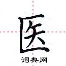 田英章寫的硬筆楷書醫