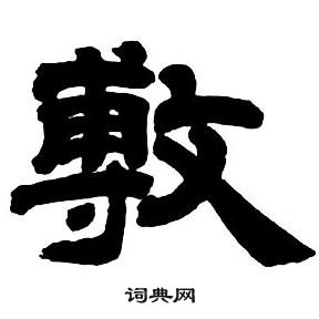 鄧石如隸書字帖中敷的寫法