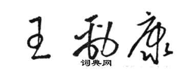 駱恆光王勁康草書個性簽名怎么寫