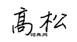 王正良高松行書個性簽名怎么寫