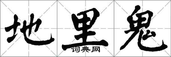 翁闓運地里鬼楷書怎么寫