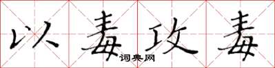 黃華生以毒攻毒楷書怎么寫