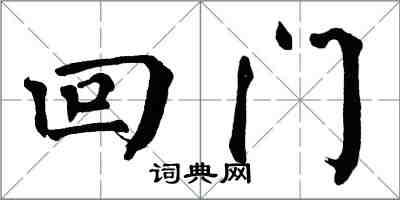 翁闓運回門楷書怎么寫