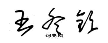 朱錫榮王冬欽草書個性簽名怎么寫