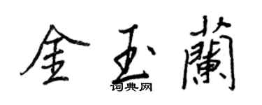 王正良金玉蘭行書個性簽名怎么寫