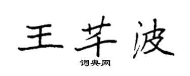 袁強王芊波楷書個性簽名怎么寫