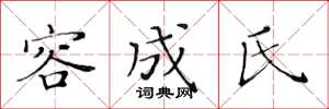黃華生容成氏楷書怎么寫