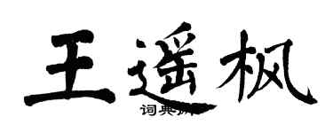 翁闓運王遙楓楷書個性簽名怎么寫