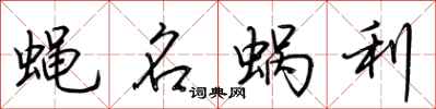 荊霄鵬蠅名蝸利行書怎么寫