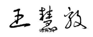 曾慶福王慧毅草書個性簽名怎么寫