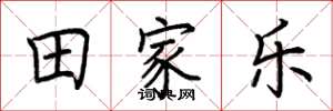 荊霄鵬田家樂楷書怎么寫