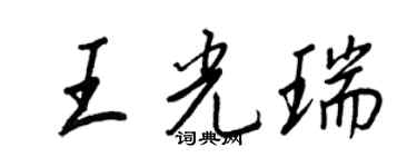 王正良王光瑞行書個性簽名怎么寫