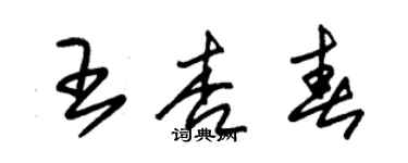 朱錫榮王杏春草書個性簽名怎么寫