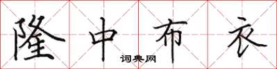 田英章隆中布衣楷書怎么寫