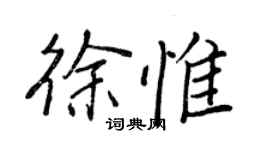 王正良徐惟行書個性簽名怎么寫