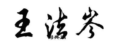 胡問遂王法岑行書個性簽名怎么寫