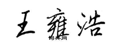 王正良王雍浩行書個性簽名怎么寫