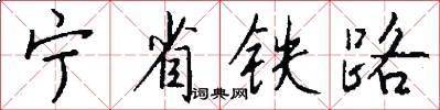 寧省鐵路怎么寫好看
