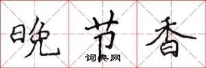 侯登峰晚節香楷書怎么寫