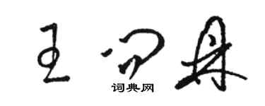 駱恆光王問鼎草書個性簽名怎么寫