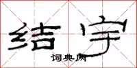 范連陞結宇隸書怎么寫