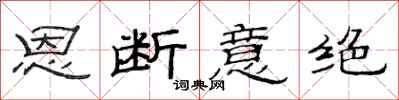 范連陞恩斷意絕隸書怎么寫