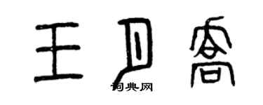 曾慶福王月喬篆書個性簽名怎么寫