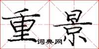 龐中華重景楷書怎么寫