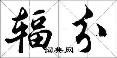 胡問遂輻分行書怎么寫