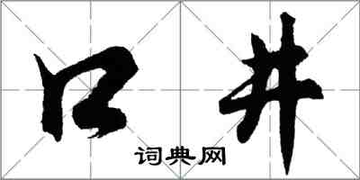 胡問遂口井行書怎么寫