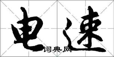 胡問遂電速行書怎么寫