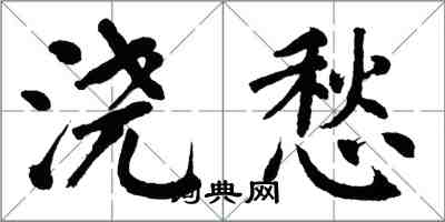 翁闓運澆愁楷書怎么寫