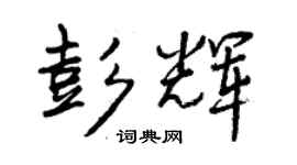 曾慶福彭輝行書個性簽名怎么寫