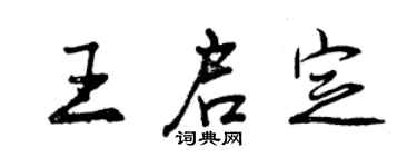 曾慶福王啟定行書個性簽名怎么寫