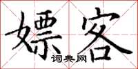 丁謙嫖客楷書怎么寫