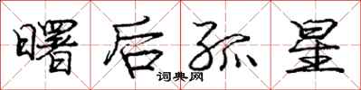 龐中華曙後孤星行書怎么寫