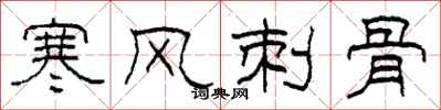 柯春海寒風刺骨隸書怎么寫