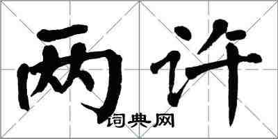 翁闓運兩許楷書怎么寫