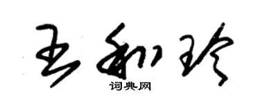 朱錫榮王和玲草書個性簽名怎么寫