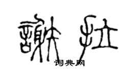 陳聲遠謝拉篆書個性簽名怎么寫
