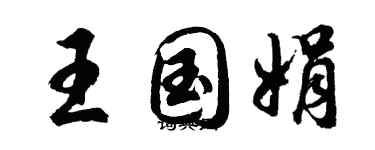 胡問遂王國娟行書個性簽名怎么寫