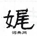 楊為國寫的硬筆隸書娓