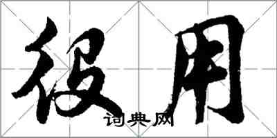 胡問遂役用行書怎么寫