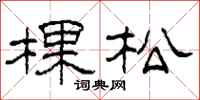柯春海棵松隸書怎么寫