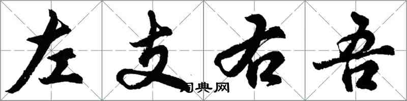 胡問遂左支右吾行書怎么寫